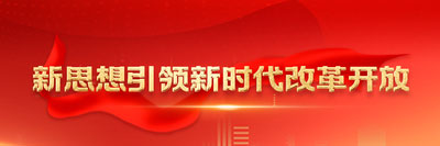 新思想引領新時代改革開放改革開放，是堅持和發展中國特色社會主義、實現中華民族偉大復興的必由之路。［詳細］